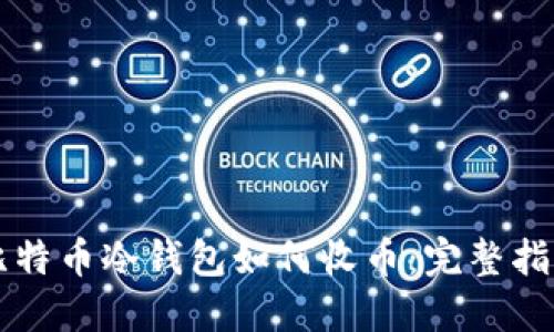 比特币冷钱包如何收币：完整指南