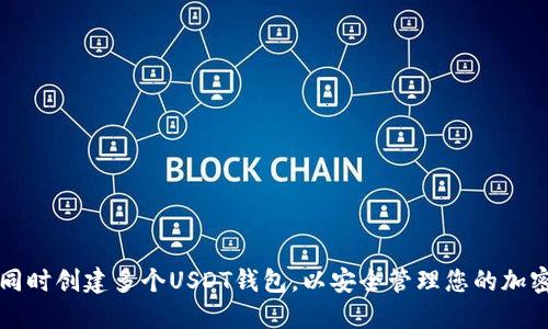 如何同时创建多个USDT钱包,以安全管理您的加密资产