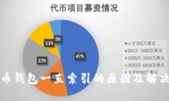比特币钱包一直索引的原