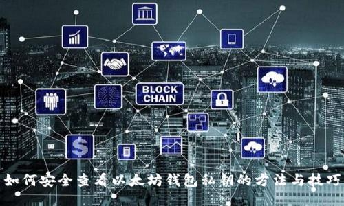 如何安全查看以太坊钱包私钥的方法与技巧