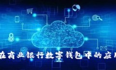 区块链技术在商业银行数