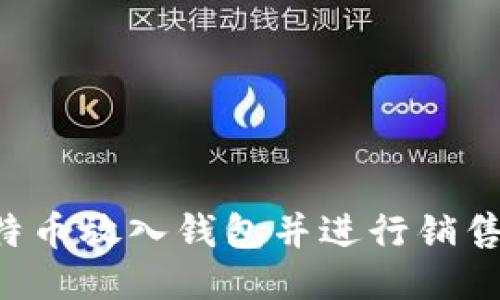 如何将比特币放入钱包并进行销售：详尽指南