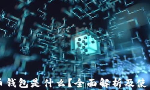 
比特币钱包是什么？全面解析及使用指南