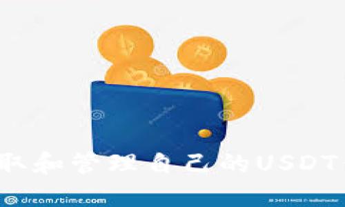  如何获取和管理自己的USDT钱包地址