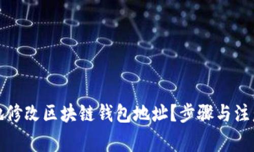 如何安全地修改区块链钱包地址？步骤与注意事项详解