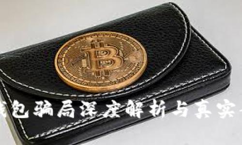 区块链钱包骗局深度解析与真实案例曝光