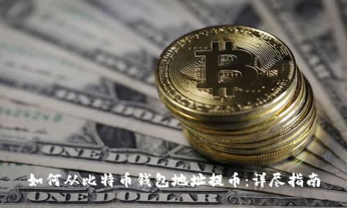 如何从比特币钱包地址提币：详尽指南