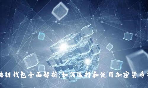 区块链钱包全面解析：如何选择和使用加密货币钱包