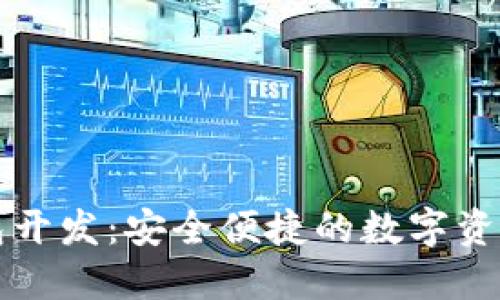 深圳区块链钱包开发：安全便捷的数字资产管理解决方案