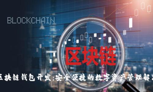 深圳区块链钱包开发：安全便捷的数字资产管理解决方案