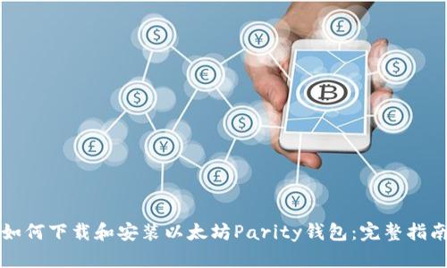 如何下载和安装以太坊Parity钱包：完整指南