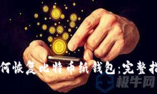 如何恢复比特币纸钱包：完整指南