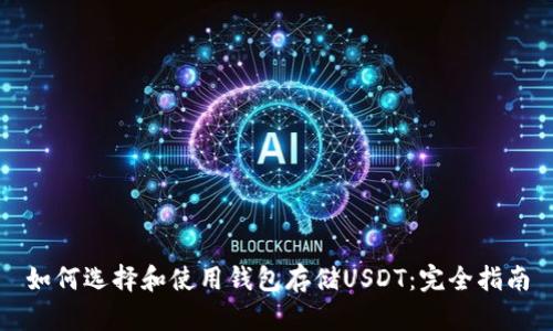 如何选择和使用钱包存储USDT：完全指南
