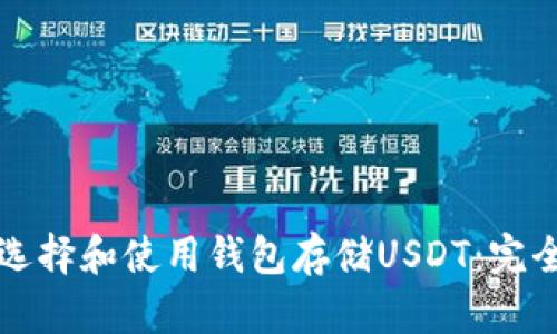 如何选择和使用钱包存储USDT：完全指南
