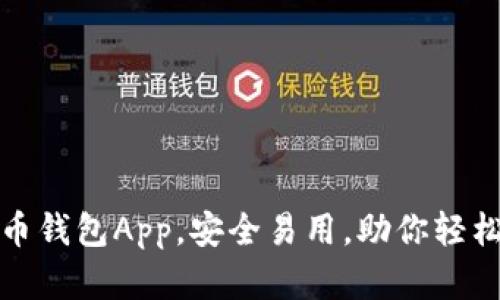 推荐十大比特币钱包App，安全易用，助你轻松管理数字资产