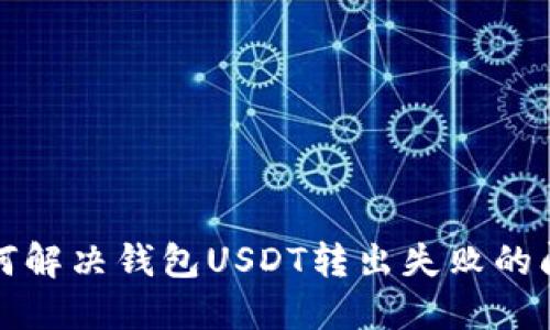 如何解决钱包USDT转出失败的问题
