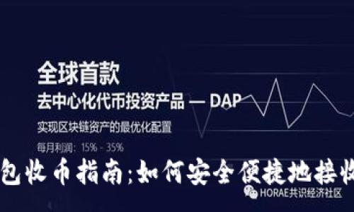 :
比特派钱包收币指南：如何安全便捷地接收加密货币