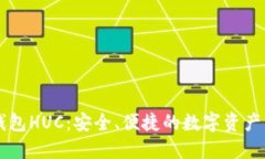 以太坊钱包HUC：安全、便