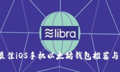 2023年最佳iOS手机以太坊钱