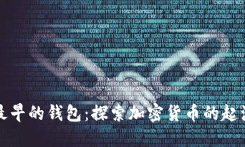 比特币最早的钱包：探索加密货币的起源与发展