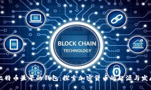 比特币最早的钱包:探索加密货币的起源与发展