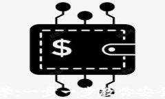 以太坊钱包创建视频教学