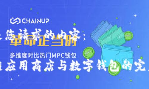 以下是您请求的内容：

区块链应用商店与数字钱包的完美结合