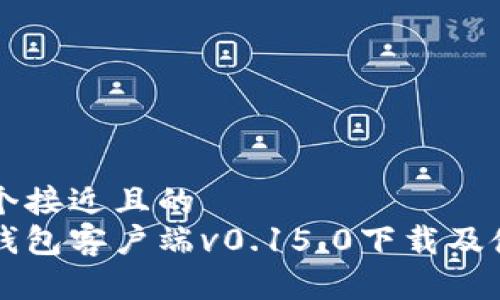思考一个接近且的  
比特币钱包客户端v0.15.0下载及使用指南