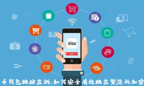 
比特币钱包地址监测：如何安全有效地监督您的加密资产