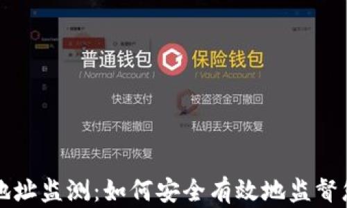 
比特币钱包地址监测：如何安全有效地监督您的加密资产