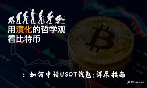 : 如何申请USDT钱包：详尽指南
