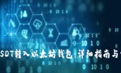 如何将USDT转入以太坊钱包