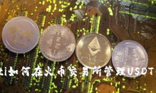 biati如何在火币交易所管理USDT钱包