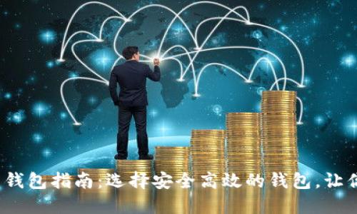 2023年主流虚拟币钱包指南：选择安全高效的钱包，让你的数字资产更放心