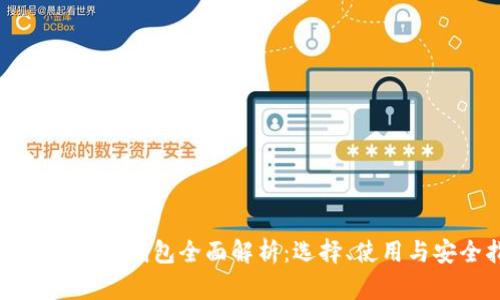 比特币交易所钱包全面解析：选择、使用与安全指南