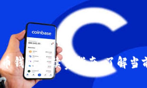 2023年比特币钱包手续费指南：了解当前费用与策略