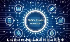 如何将比特币安全提取到