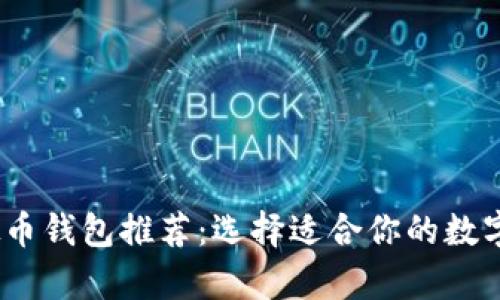 : 2023年最佳虚拟币钱包推荐：选择适合你的数字资产安全存储方案