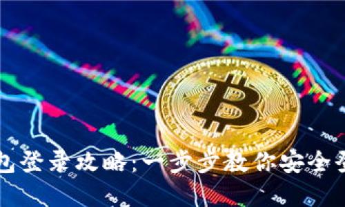 以太坊官网钱包登录攻略：一步步教你安全登陆以太坊钱包