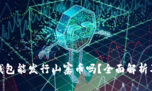 : 比特派钱包能发行山寨币吗？全面解析及实用指南