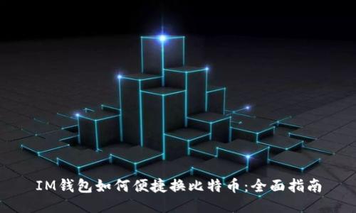 IM钱包如何便捷换比特币：全面指南
