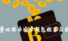 低矿工费比特币安卓钱包