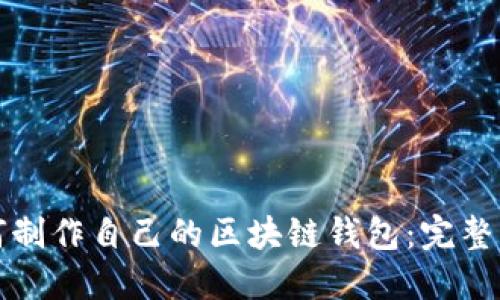 如何制作自己的区块链钱包：完整指南