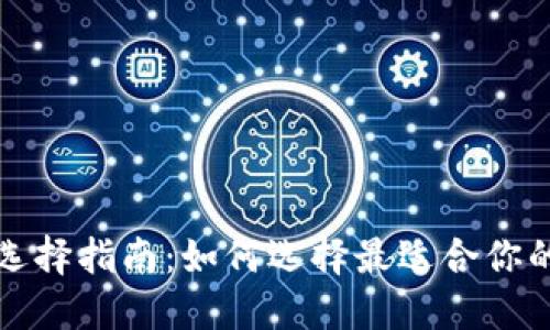 比特币钱包选择指南：如何选择最适合你的比特币钱包