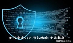 如何查看USDT钱包地址：全