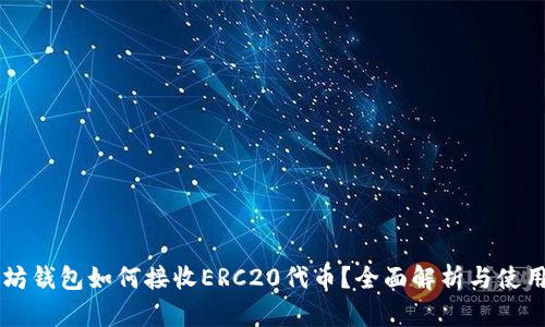以太坊钱包如何接收ERC20代币？全面解析与使用指南
