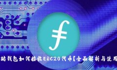 以太坊钱包如何接收ERC2