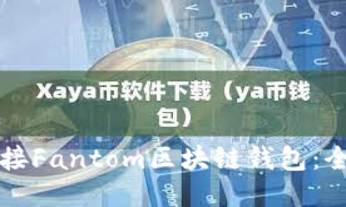 如何连接Fantom区块链钱包：全面指南