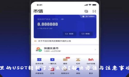 钱包里的USDT转错了怎么办？解决方法与注意事项详解