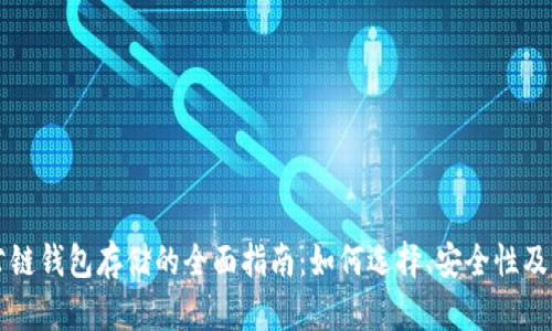 以太坊公链钱包存储的全面指南：如何选择、安全性及管理技巧